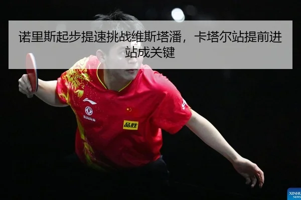 nuo-li-si-qi-bu-ti-su-tiao-zhan-wei-si-ta-pan-ka-ta-er-zhan-ti-qian-jin-zhan-cheng-guan-jian-2-228.jpg