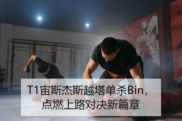T1宙斯杰斯越塔单杀Bin，点燃上路对决新篇章